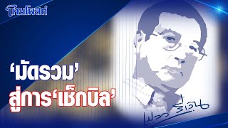 เปลวสีเงิน : "มัดรวม" สู่การ "เช็กบิล"