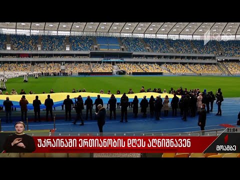 უკრაინაში ერთიანობის დღეს აღნიშნავენ