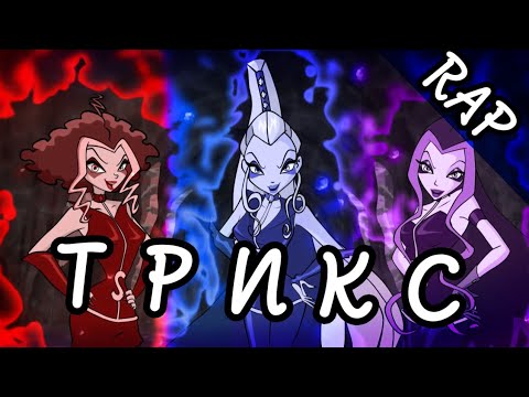 рэп про Трикс | Винкс Winx rap | 1