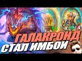 ГАЛАКРОНД - Новая ИМБА ПАТЧА - Поля Сражений Hearthstone