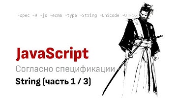 Тип String согласно официальной спецификации ECMAScript. Часть 1 из 3.