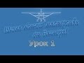 Microsoft Flight Simulator X /Школа пилотов. Урок 1