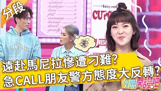 人命也比不上權力？遠赴馬尼拉慘遭刁難？急CALL勢力朋友 警方態度180度大轉變？愛紗 羅時豐︱Part3/4 EP168 20220113︱#今晚開讚吧