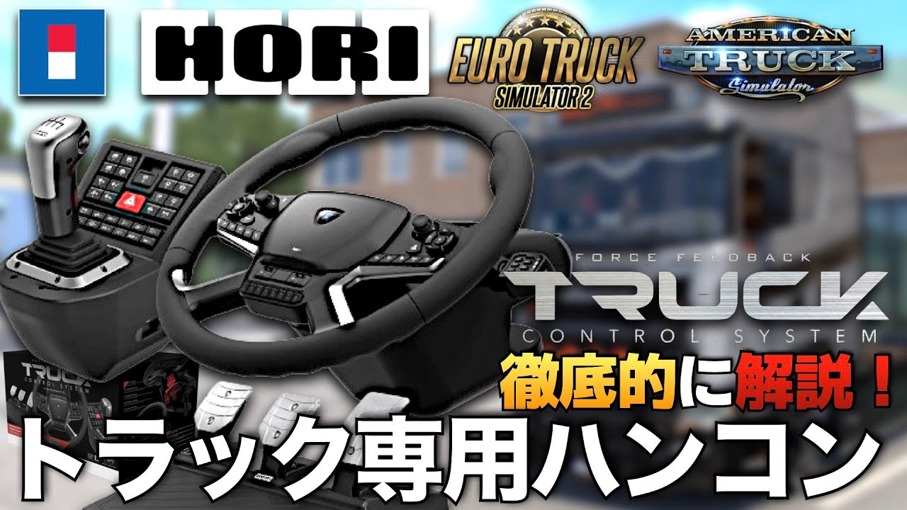 株式会社 HORI | HORI Force Feedback Truck Control System for Windows® PC
