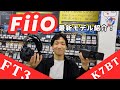 【#eステ 】FiiO最新ヘッドホン「FT3」、DACアンプ「K7BT」 紹介！【#eイヤ大阪日本橋本店 】