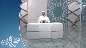 تلاوة وتنبيهات لـ سورة الزخرف الآيات: 46 - 56 | القارئ.د: معاذ صفوت | تصحيح التلاوة