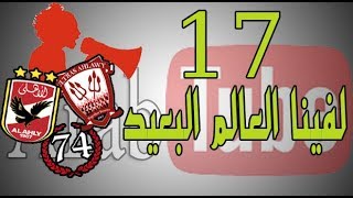 17 - لفينا العالم البعيد