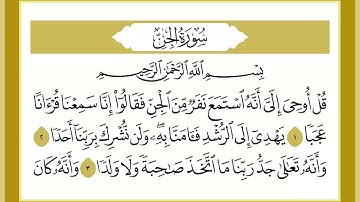 72 سورة الجن القارئ الشيخ خالد كريم محمدي