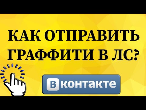 Как нарисовать и отправить граффити в личном сообщении в ВКонтакте с телефона?