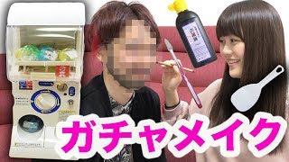 ガチャで出た道具だけでメイクしてもらった結果…