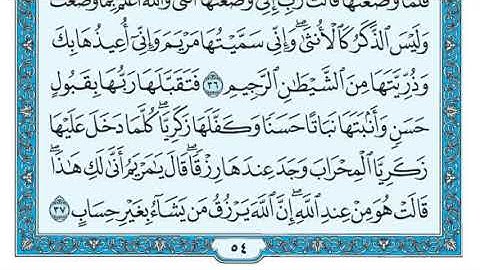 سورة آل عمران مكررة عشر مرات - ماهر المعيقلي - مكتوبة - حفظ القرآن الكريم - الصفحة 54