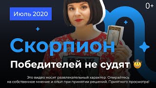 СКОРПИОН: гороскоп на июль 2020. Победителей не судят 🤠