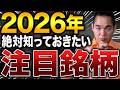 【儲け時キタ!】2026年日本株に大チャンスが来ます