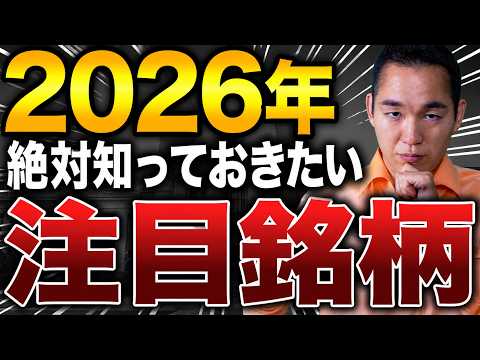 【儲け時キタ！】2026年日本株に大チャンスが来ます