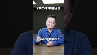 2025中国经济的分析 #房地產 #創業 #楼花投资