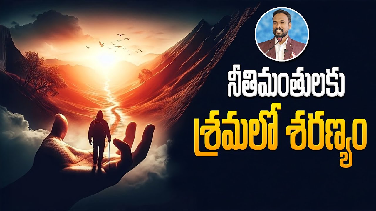 నీతిమంతులకు శ్రమలో శరణ్యం || యెషయా - 25 || Pastor JOHN PAUL  || #pastorjohnpaul #biblestudy