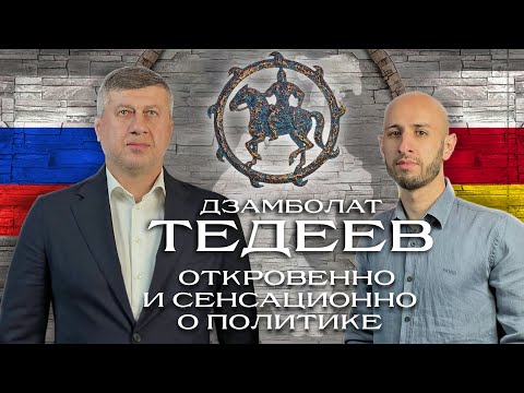 Отказ 5 сборным мира. Откровенно и сенсационно о политике. Дзамболат Тедеев.