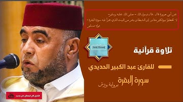 سورة البقرة عبد الكبير الحديدي برواية ورش