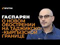 Гаспарян: почему конфликт на границе Таджикистана и Кыргызстана не утихает 30 лет