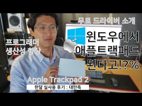 프로그래머 생산성 향상: 윈도우에서 애플 매직 트랙패드2 무료 드라이버 소개, 장단점 분석