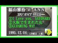 福山雅治  『I Love you, SAYONARA』 『大阪で生まれた女』 『GLOAMING WAY』 スタリク 1995.12.04