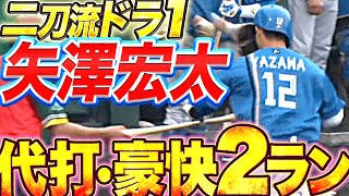 【二刀流ドラ1】矢澤宏太『代打起用で豪快2ランアーチ』