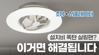 보강공사 필요 없는 실링팬? 일본에서 핫한 서큐라이트 사용 후기