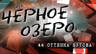 44 оттенка Шутова. Черное озеро #46 ТНВ