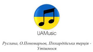 Руслана, О Пономарьов, Піккардійська терція - Утішмося :: Українська музика