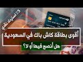 لقيت أقوى بطاقة كاش باك في السعودية، لكن رسومها صدمة!!