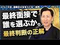 最終面接で誰を選ぶか。外さない最終判断の決め方【第1章|第063話】 #研修職人 #くろちゃん先生 #人財育成 #人材育成 #企業研修