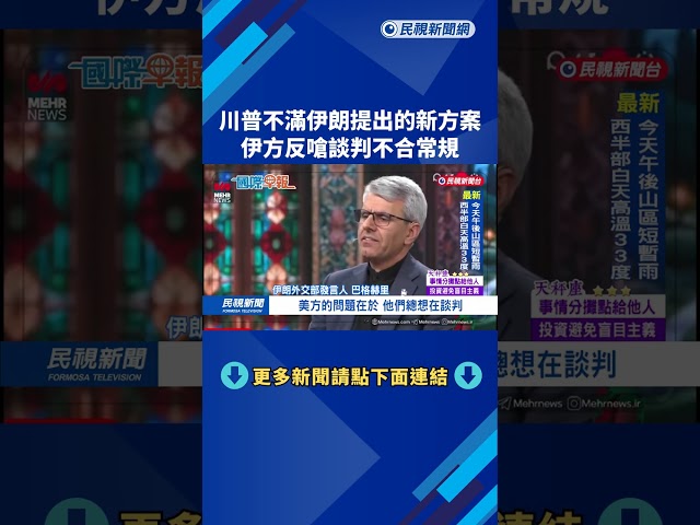 川普不滿伊朗提出的新方案 伊方反嗆談判不合常規－民視新聞