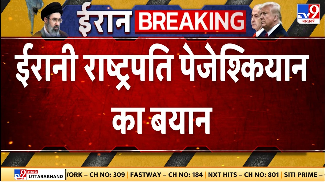 Israel USA-Iran War: ईरानी राष्ट्रपति पेजेश्कियान का बड़ा बयान | Trump | Middle East | Netanyahu