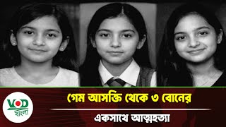 গেম আসক্তি থেকে ৩ বোনের একসাথে আ/ত্ম/হ/ত্যা | Game |  VOD World News screenshot 4