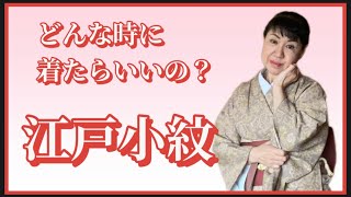 どんな時に着たらいいの「江戸小紋」