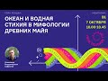 А.В. Сафронов &quot;Океан и водная стихия в мифологии древних майя&quot;