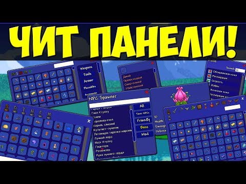СРАВНЕНИЕ ЧИТ ПАНЕЛЕЙ В ТЕРРАРИИ HERO S Mod Vs Cheat SHEET Обзор 