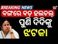 ପୁଣି ଦିଦିଙ୍କୁ ବଡ଼ ଝଟକା | BJP Breaks Mamata’s Stronghold | Jahangir Khan Lost in a Big Margin