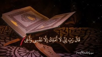 آياتٌ مختارةٌ مِنَ الذكرِ الحكيم سورةُ المائدة ( الآية ٢٥)