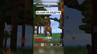 RLcraft УЖЕ ДОСТУПЕН НА БЕДРОК! #маинкрафт #minecraft
