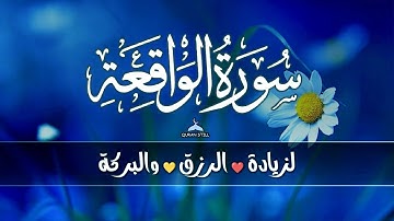 لأول مرة / سورة الواقعة (كاملة) مكتوبة😴❤️ للرزق والبركة في البيت❤️تلاوة هادئة