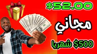 سحب يومي وبونص مجاني 52.00$ بعد التسجيل بالاثبات | الربح من الانترنت للمبتدئين