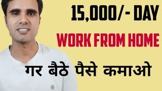 Work From Home | गर बेठे काम करके पैसे कमाओ | No Investment | Jitendra K Videos