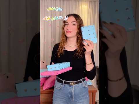 روز هفتم واقعاااا گوگولی بود فان تولد کادو کادو تولد سایه چشم پالت چالش