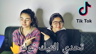 تحدي التيك توك|| مين آكتر واحد||tik tok challenge 👆