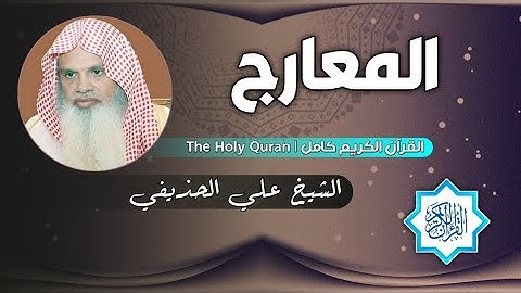 70 سورة المعارج | الشيخ علي الحذيفي