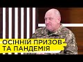 Якими будуть нововведення осінньої призовної кампанії – Сергій Клявлін