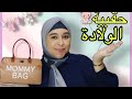 Bébé And Mommy Bag حقيبة الولادة للأم و الطفل Bébé And Mommy Bag حقيبة الولادة للأم و الطفل