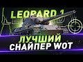 Leopard 1 ● Лучший снайпер WOT