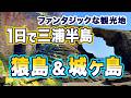 神奈川/異世界のような観光地を1日でまわってみた★よくばりモデルコース 三浦半島の猿島・城ヶ島・横須賀